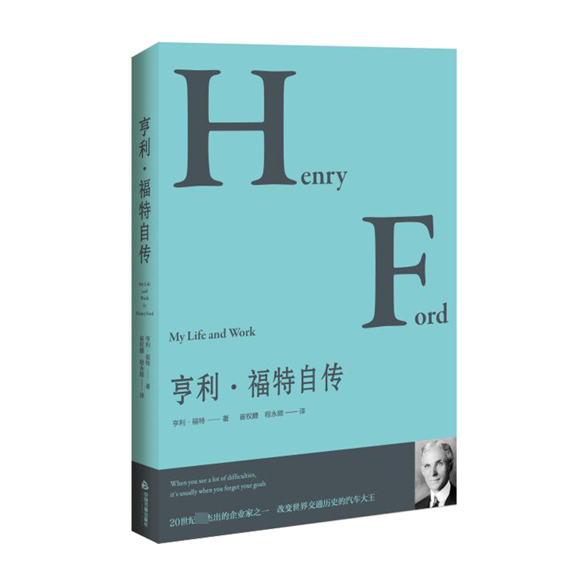 亨利·福特自传