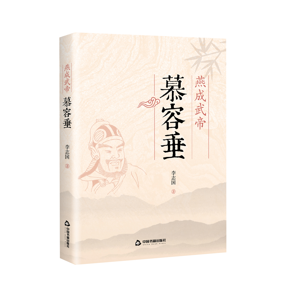 燕成武帝慕容垂