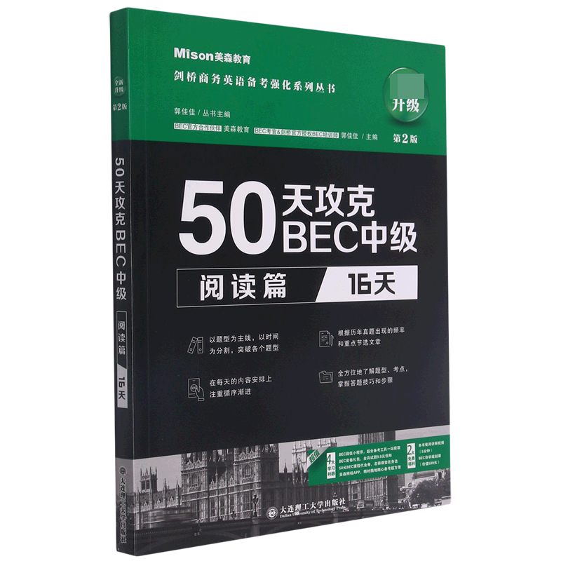 50天攻克BEC中级（阅读篇16天第2版全新升级）/剑桥商务英语备考强化系列丛书