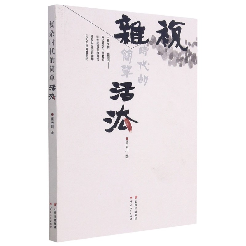 复杂时代的简单活法
