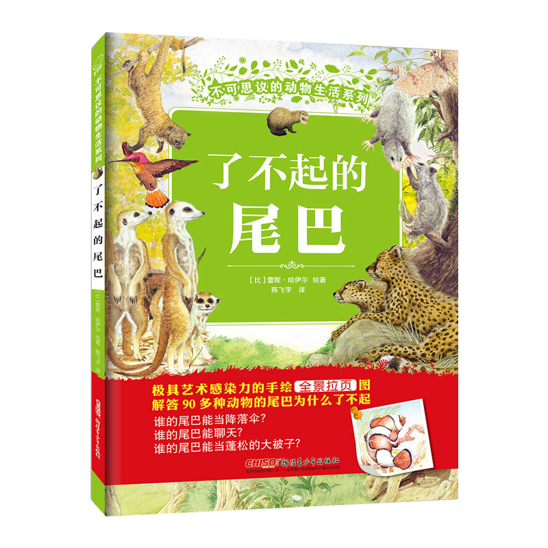 了不起的尾巴(精)/不可思议的动物生活系列