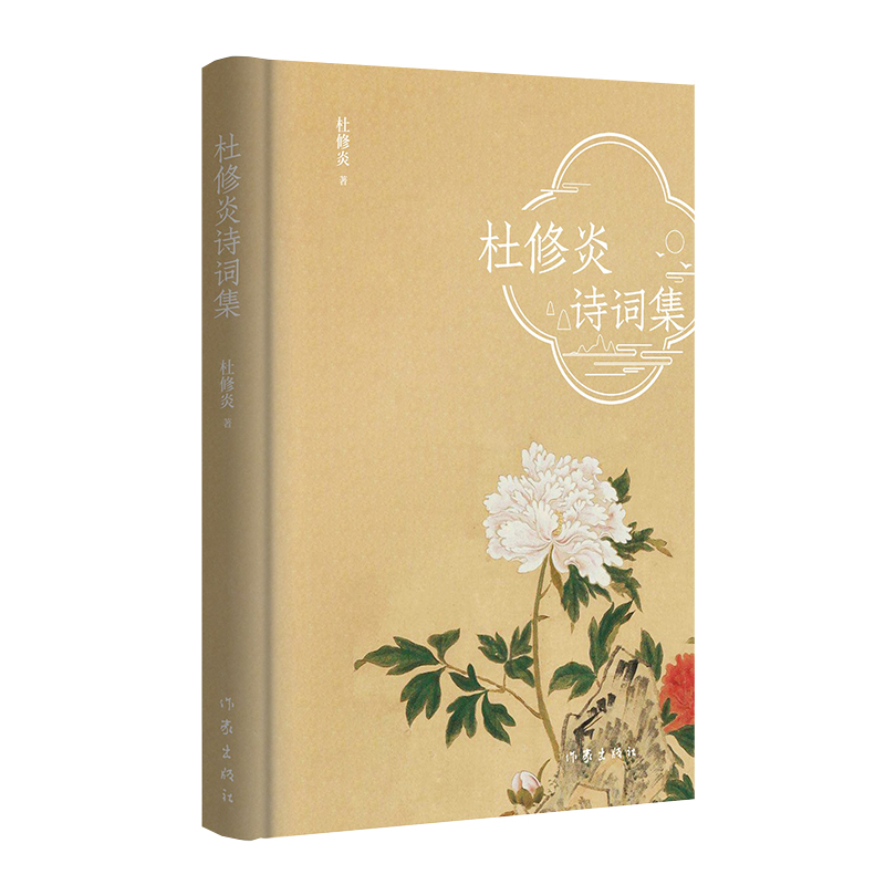 杜修炎诗词集