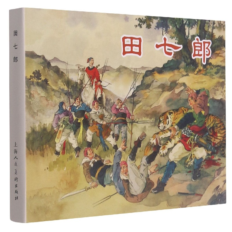 田七郎（精）