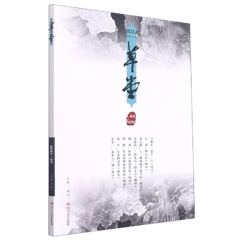 草堂（2021.7总第59卷）