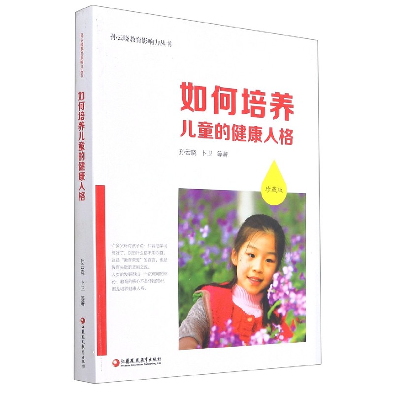 如何培养儿童的健康人格（珍藏版）/孙云晓教育影响力丛书