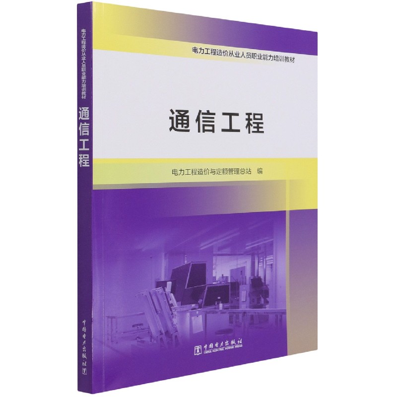 通信工程(电力工程造价从业人员职业能力培训教材)