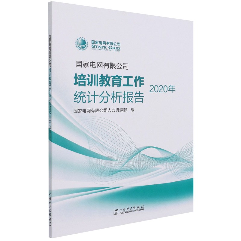 国家电网有限公司培训教育工作统计分析报告（2020年）