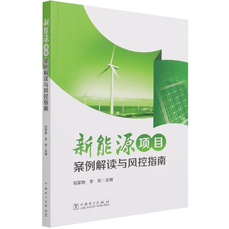 新能源项目案例解读与风控指南