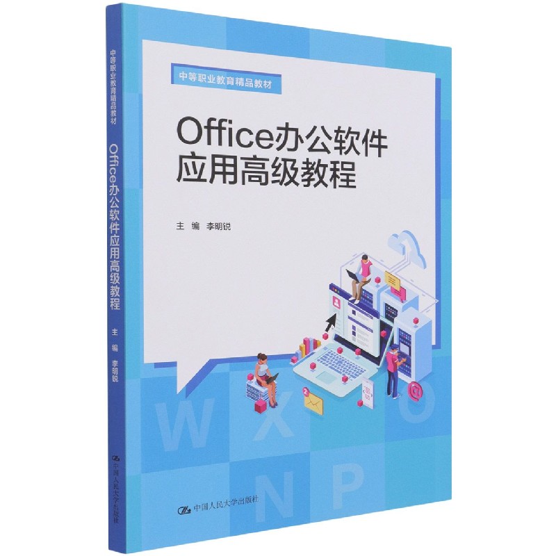 Office办公软件应用高级教程（中等职业教育精品教材）