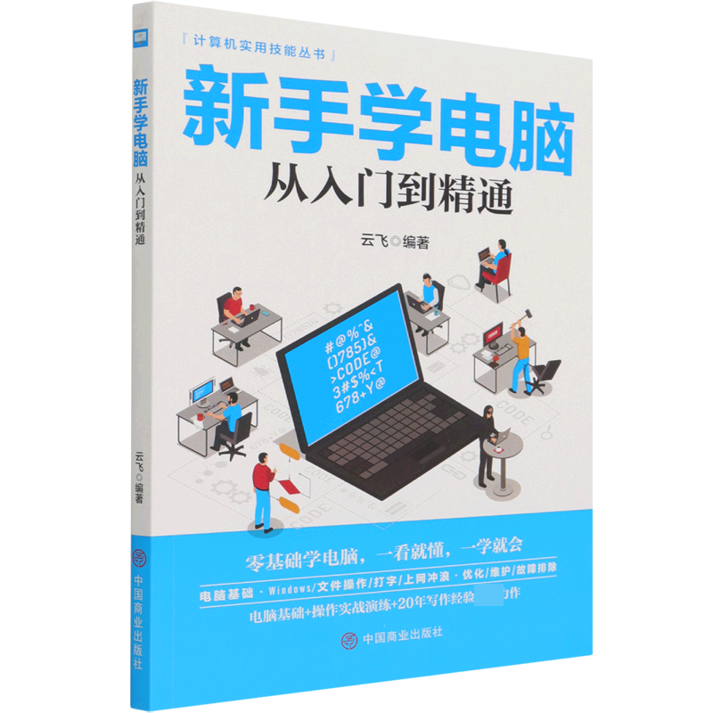 新手学电脑从入门到精通/计算机实用技能丛书