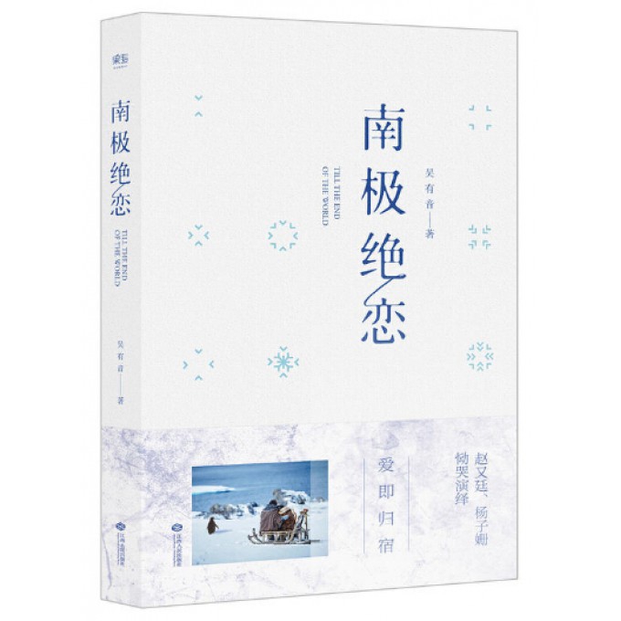 南极绝恋