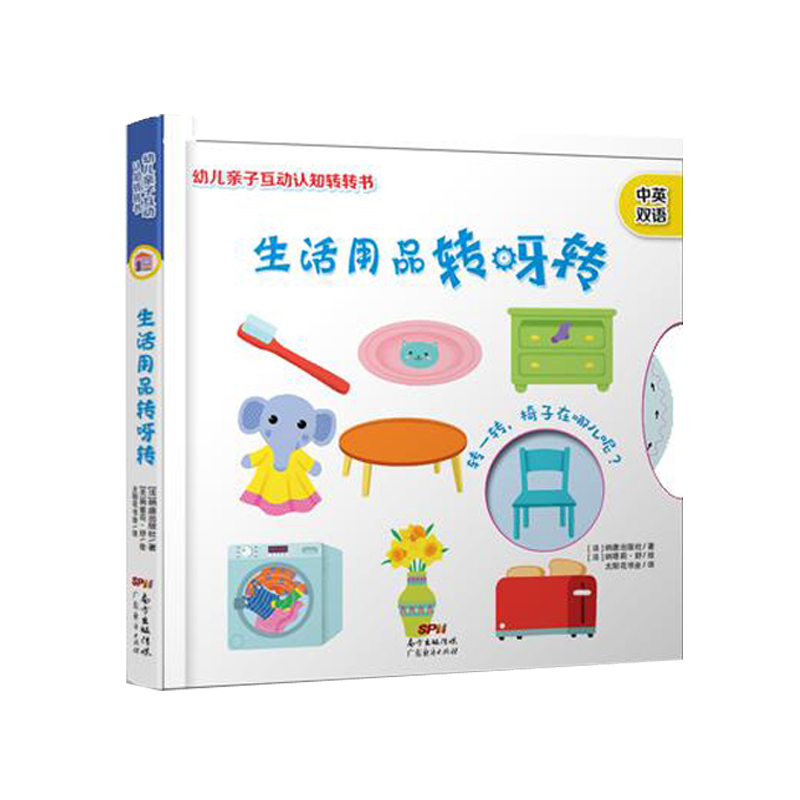 幼儿亲子互动认知转转书：生活用品转呀转