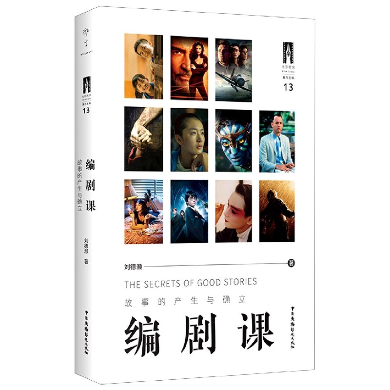 编剧课(故事的产生与确立)
