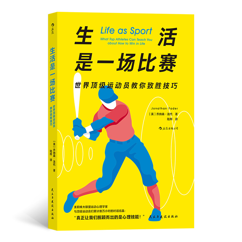 生活是一场比赛
世界精英运动员教你致胜技巧