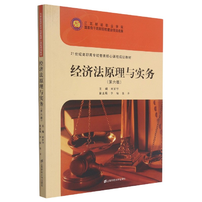 经济法原理与实务（第6版21世纪高职高专经管类核心课程规划教材）