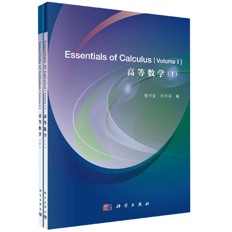 高等数学（共2册）（英文版）