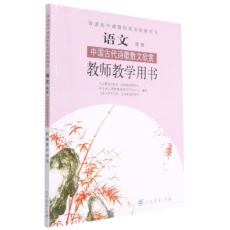 语文教师教学用书（附光盘选修中国古代诗歌散文欣赏）/普通高中课程标准实验教科书