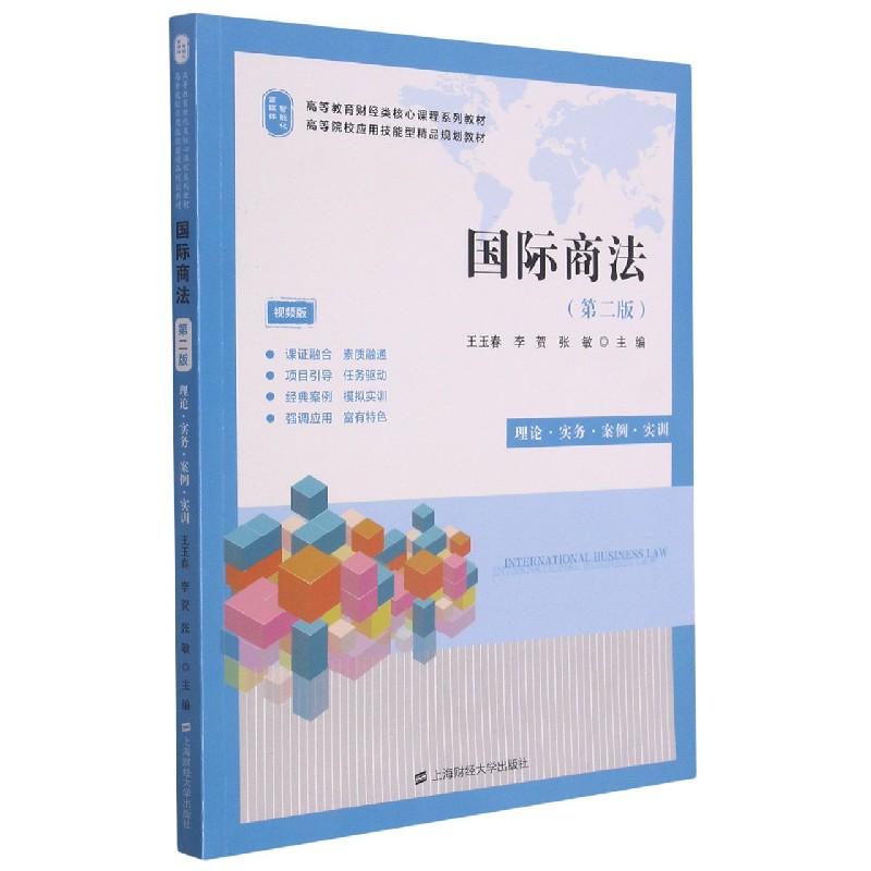 国际商法（第2版视频版高等教育财经类核心课程系列教材高等院校应用技能型精品规划教材