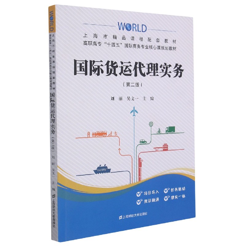 国际货运代理实务（第2版高职高专十四五国际商务专业核心课规划教材）