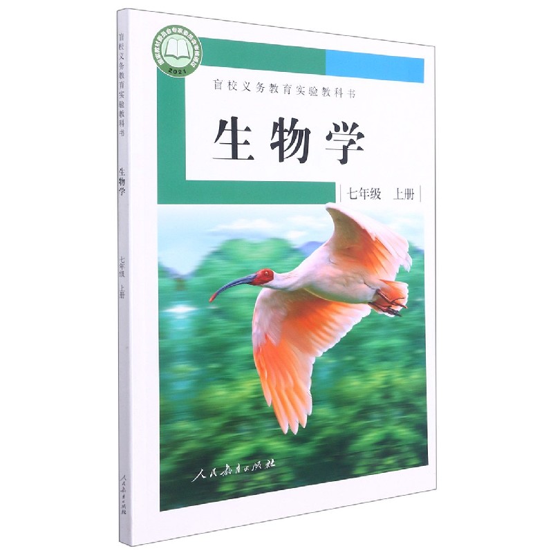 生物学（7上）/盲校义教实验教科书