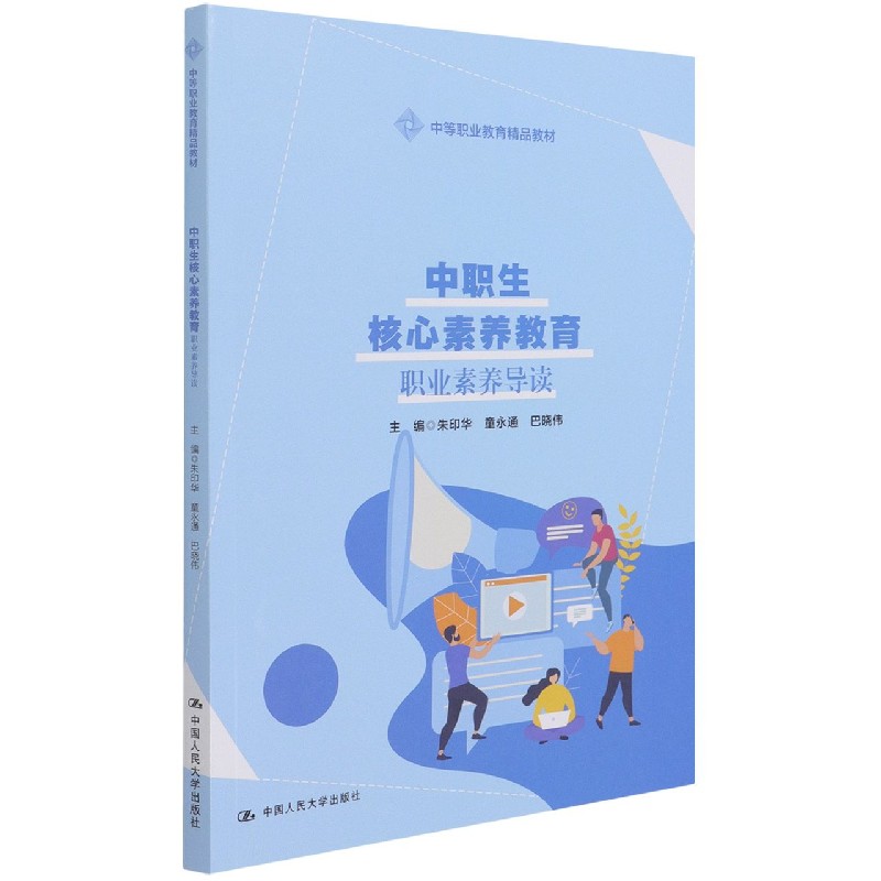 中职生核心素养教育（职业素养导读中等职业教育精品教材）