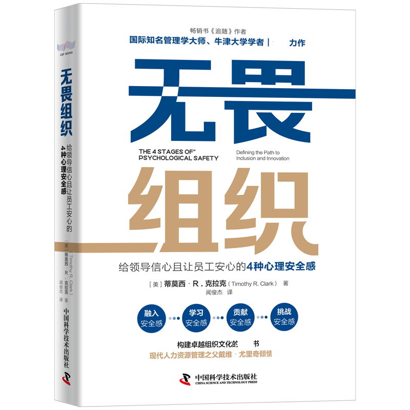 无畏组织-（给领导信心且让员工安心的4种心理安全感）