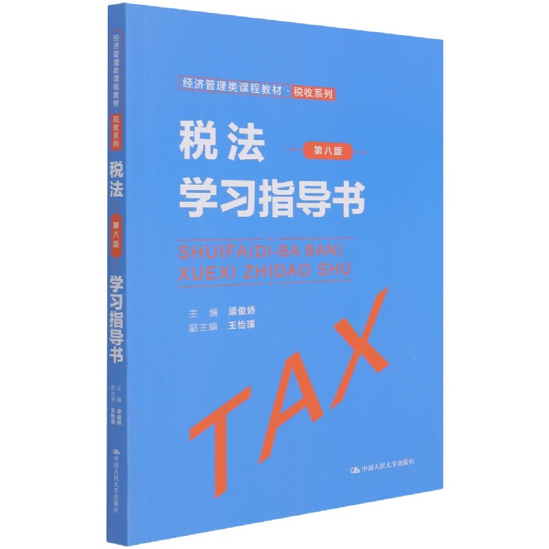 税法第8版学习指导书（经济管理类课程教材）/税收系列