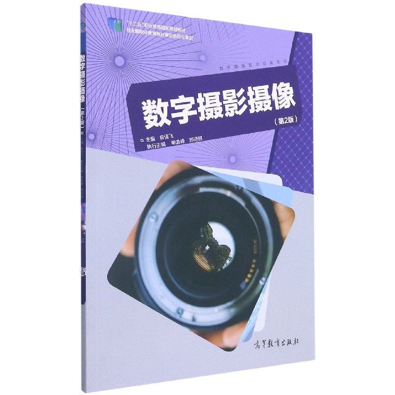 数字摄影摄像（数字媒体技术应用专业第2版十二五职业教育国家规划教材）