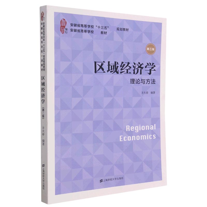 区域经济学（理论与方法第2版安徽省高等学校十三五规划教材）