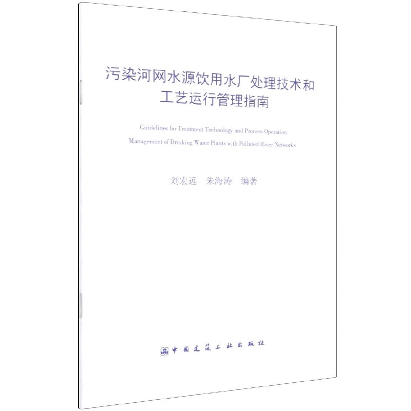 污染河网水源饮用水厂处理技术和工艺运行管理指南