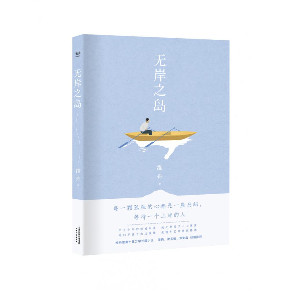 无岸之岛