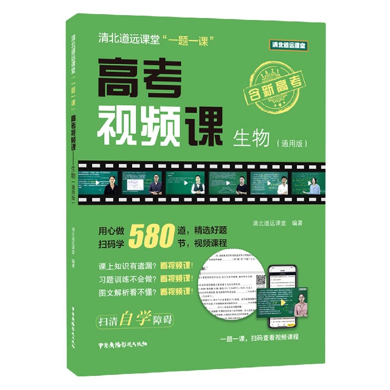 生物（通用版高考视频课）/清北道远课堂一题一课