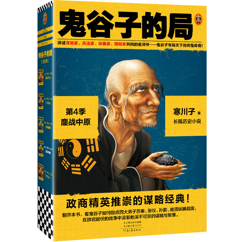 鬼谷子的局.第4季(共二册)
