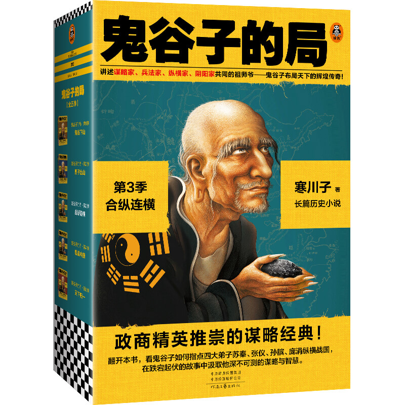 鬼谷子的局.第3季（共三册）