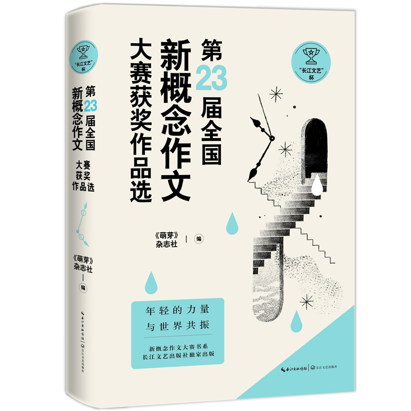 “长江文艺杯”第23届全国新概念作文大赛获奖作品选