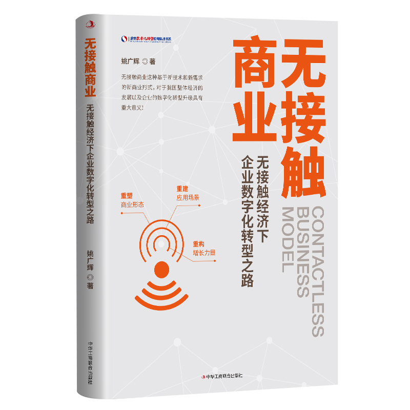 无接触商业（无接触经济下企业数字化转型之路）/盛世数字化转型应用实战书系