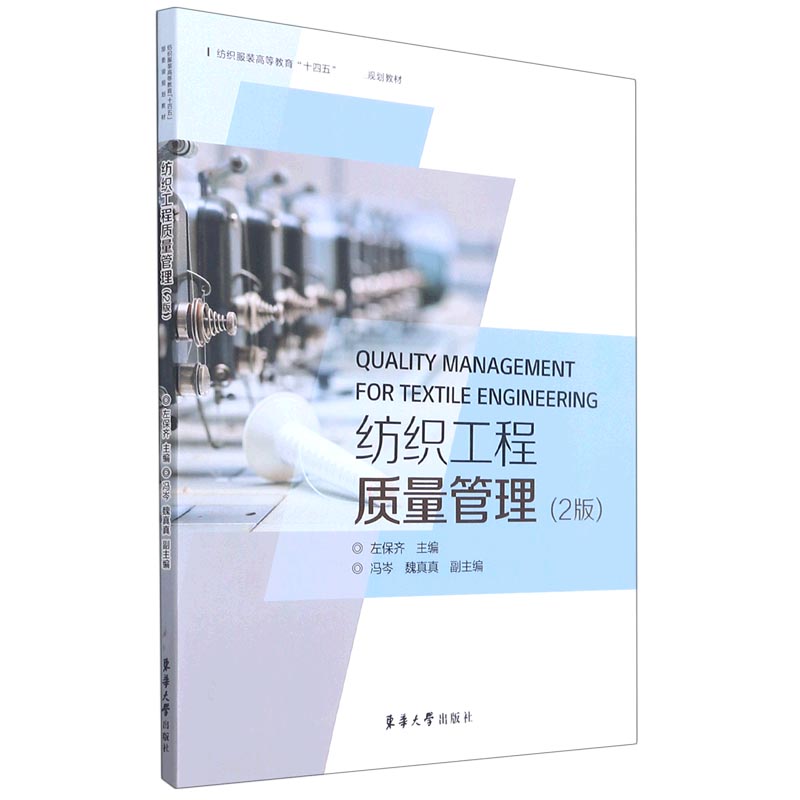 纺织工程质量管理（2版纺织服装高等教育十四五规划教材）