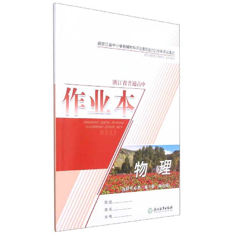物理作业本（选择性必修第3册双色版）/浙江省普通高中