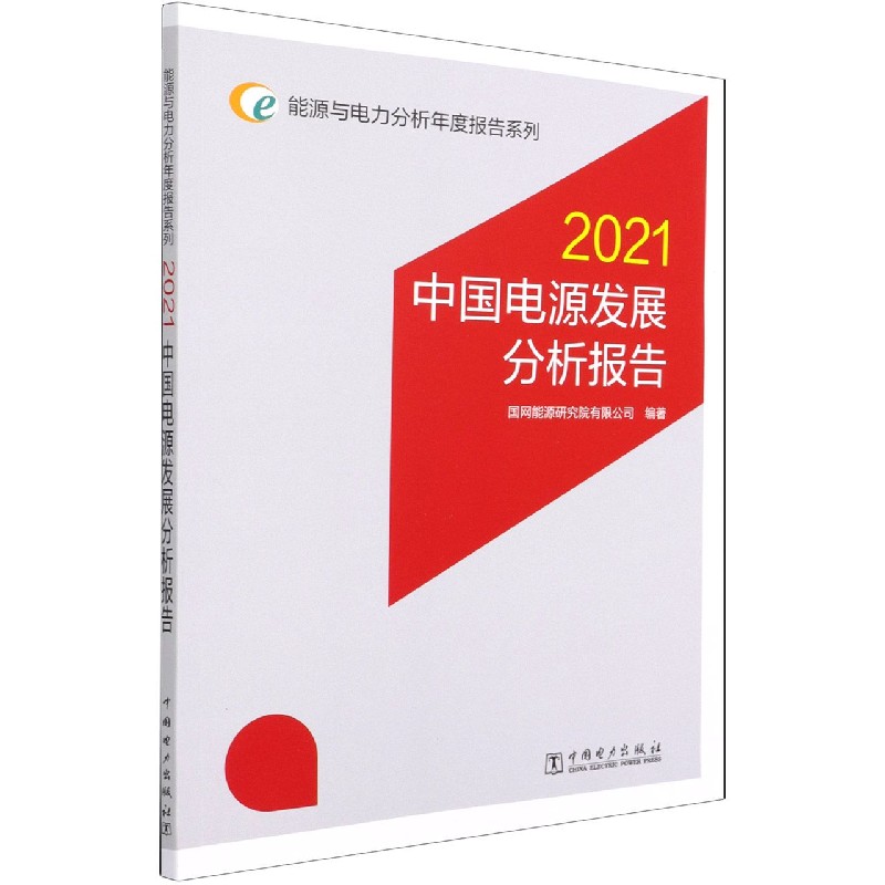 能源与电力分析年度报告系列 2021 中国电源发展分析报告