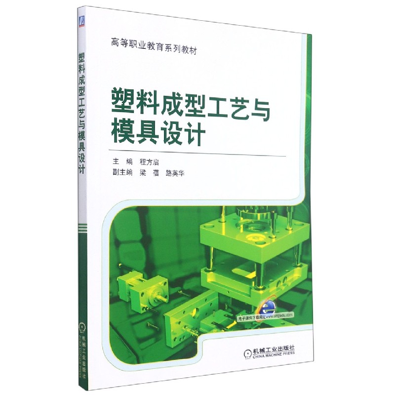 塑料成型工艺与模具设计（高等职业教育系列教材）