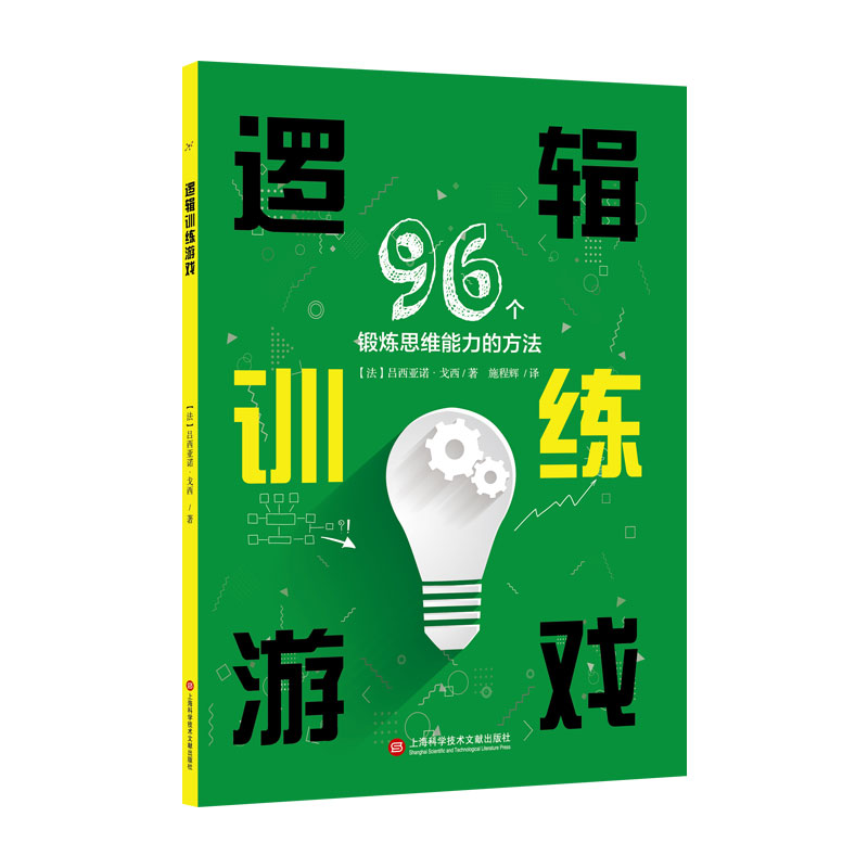 逻辑训练游戏：96个锻炼思维能力的方法