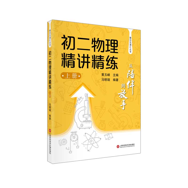 初二物理精讲精练（上）/从陪伴到放手复旦五浦汇丛书