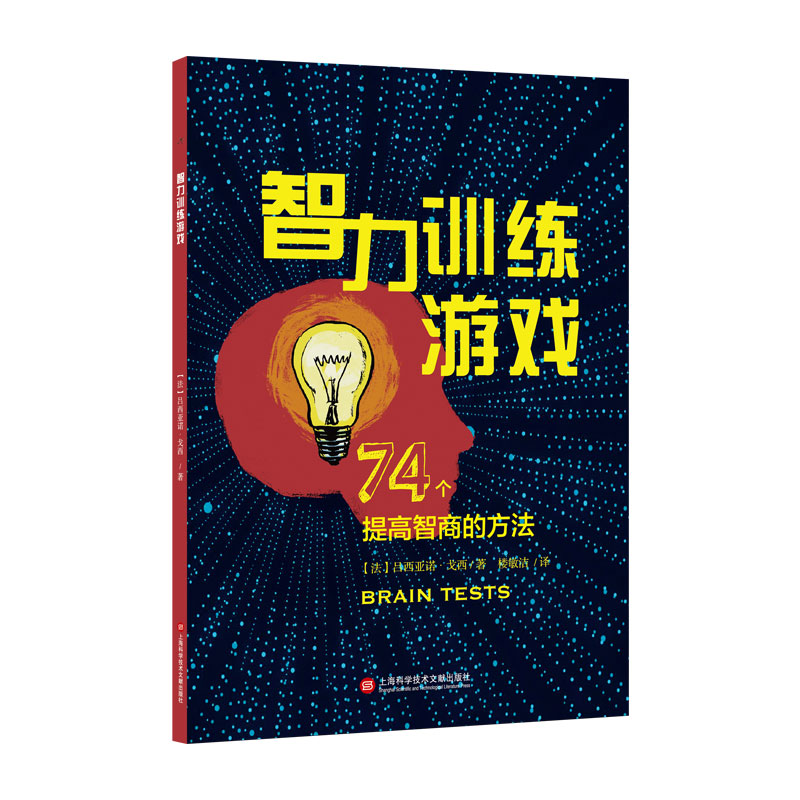 智力训练游戏：74个提高智商的方法