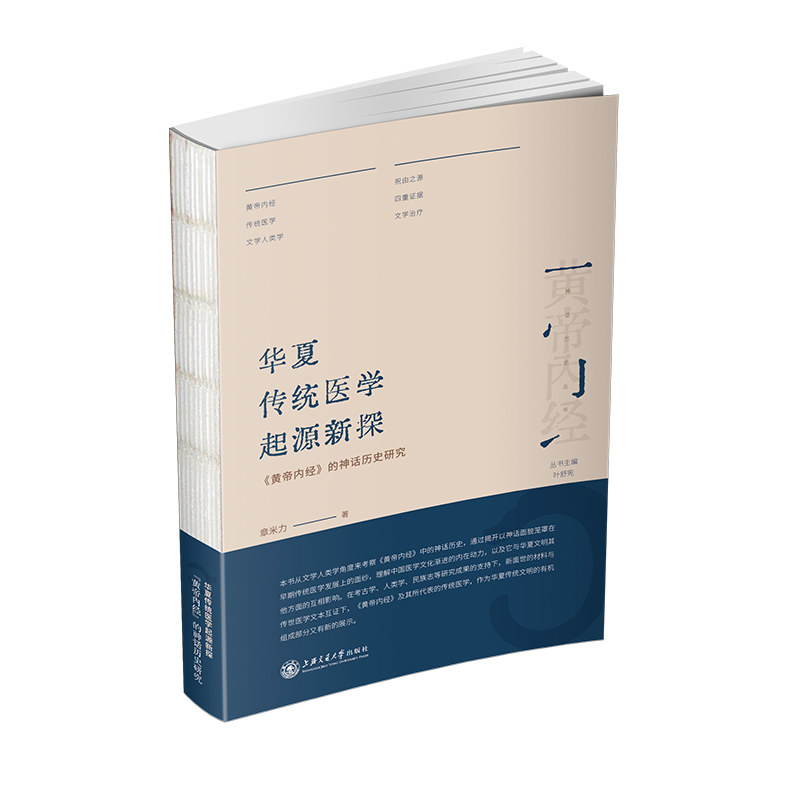 华夏传统医学起源新探：《黄帝内经》的神话历史研究