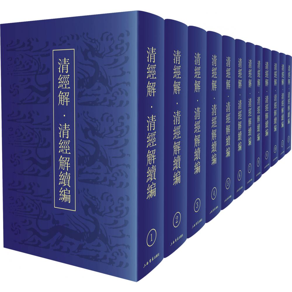 清经解清经解续编（共12册）（精）