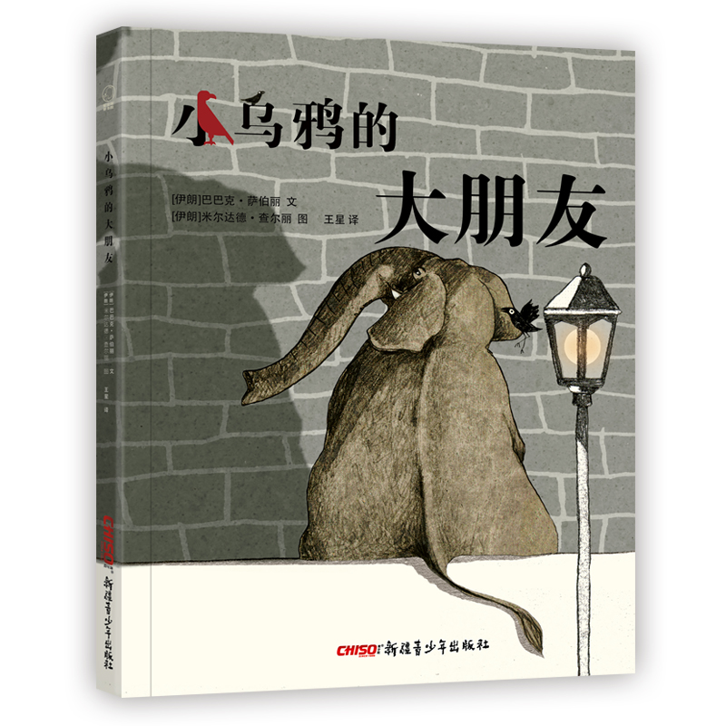 小乌鸦的大朋友(精)