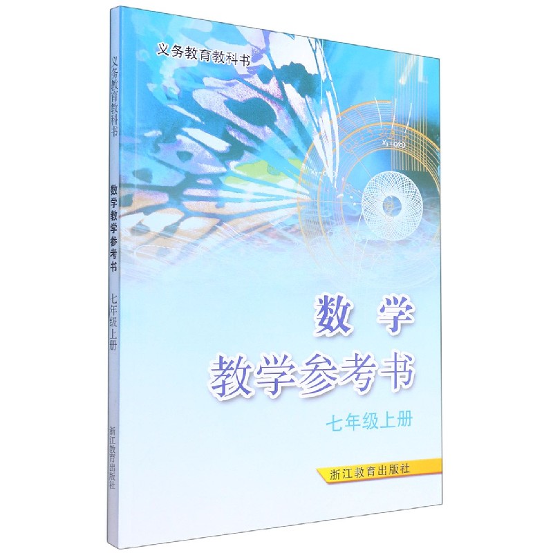 数学教学参考书（附光盘7上）/义教教科书