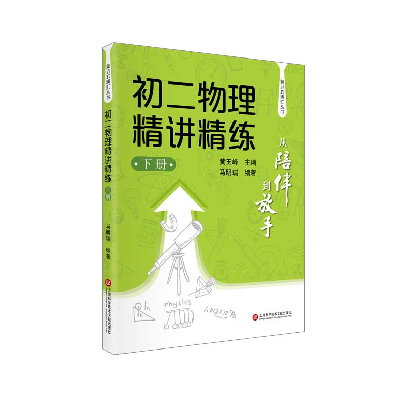 初二物理精讲精练（下）/从陪伴到放手复旦五浦汇丛书