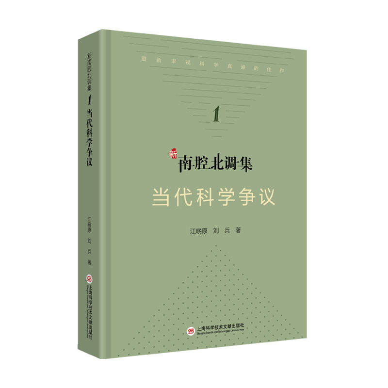 新南腔北调集：当代科学争议