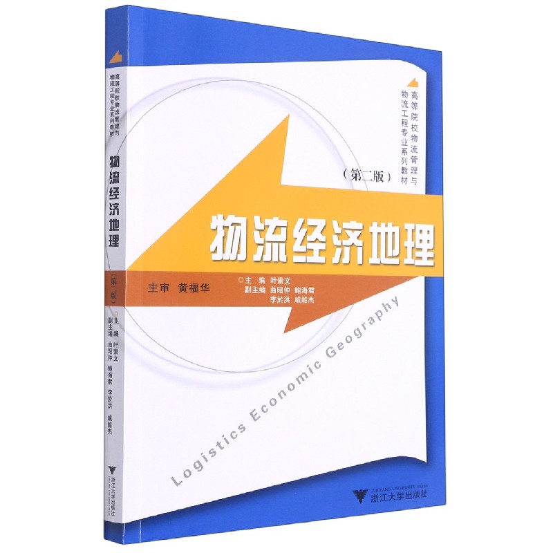 物流经济地理（第2版高等院校物流管理与物流工程专业系列教材）